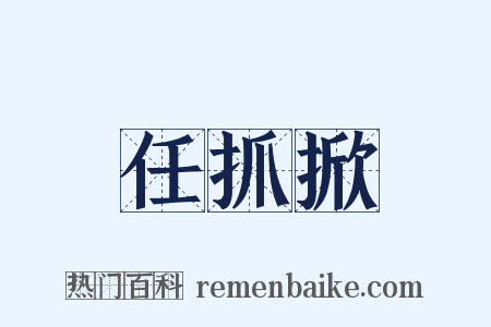 任抓掀是什么意思的图片